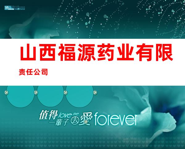 山西福源药业有限责任公司